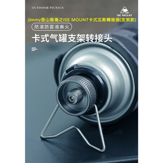 Jimmy登山裝備之ISE MOUNT卡式瓦斯轉接頭(支架款) 高山瓦斯轉卡式瓦斯轉接頭 瓦斯轉接頭 登山揹包 登山杖
