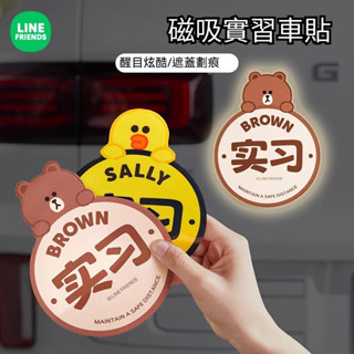 LINE FRIENDS熊大磁吸實習車貼新手上路汽車貼紙磁性實習期專用標誌貼遮劃痕