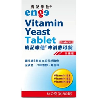 開發票領卷折扣第二瓶更優惠，會昌】鷹記維他啤酒酵母錠升級版(280錠)