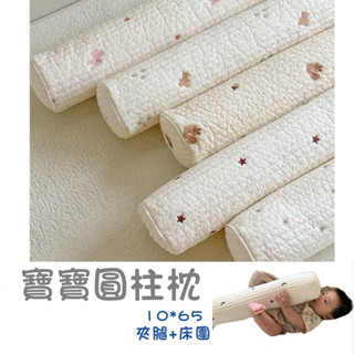 現貨·圓柱枕▪️寶寶夾腿枕 嬰幼兒靠枕 可拆洗嬰兒圓枕 防撞靠枕 抱枕