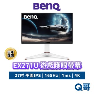 BENQ EX271U 27吋 遊戲護眼螢幕 165Hz 4K IPS 平面 電競螢幕 顯示器 螢幕 護眼 BQ040