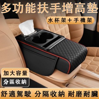 🔥48H出貨多功能汽車扶手箱收納墊 增高墊車載中央扶手紙巾盒收納袋 水杯架一體車內收納 汽車收納盒 汽車中央扶手收納盒