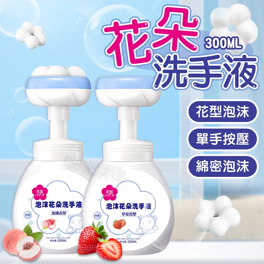 【咪咪購物】花朵泡沫洗手液 洗手乳 浴室廁所 洗手台 泡泡洗手 洗手慕斯 洗手液 洗手精 按壓洗手液 補充瓶 起泡瓶