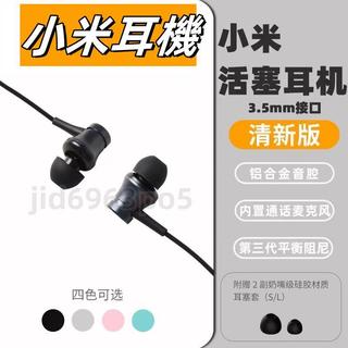 適用小米活塞耳機 清新版 Xiaomi原廠 3.5mm耳機 有線耳機 入耳式 麥克風耳機 線控 耳機 聽筒 免持耳機