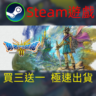 【啟用到自己收藏庫】勇者鬥惡龍3 重製版 Steam遊戲 電腦PC遊戲 非PS5pro/XBOX/Switch