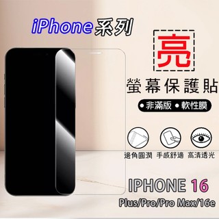 亮面/霧面/玻璃9H/滿版 螢幕保護貼 APPLE IPHONE 16 Plus Pro Max 16e 玻璃貼 塑膠膜