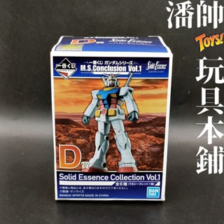 日版 鋼彈 一番賞 D賞 RX-78-2 初鋼 M.S.Conclusion 第一彈 確認款｜潘帥 玩具本舖