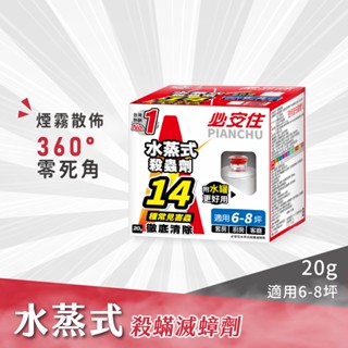 【必安住】必安住水蒸式殺蟲劑20g 原廠 官方直售防蟲、蜘蛛、蟑螂、衣魚、書蝨、塵蟎、跳蚤、螞蟻、白蟻、蒸煙 水蒸 煙霧