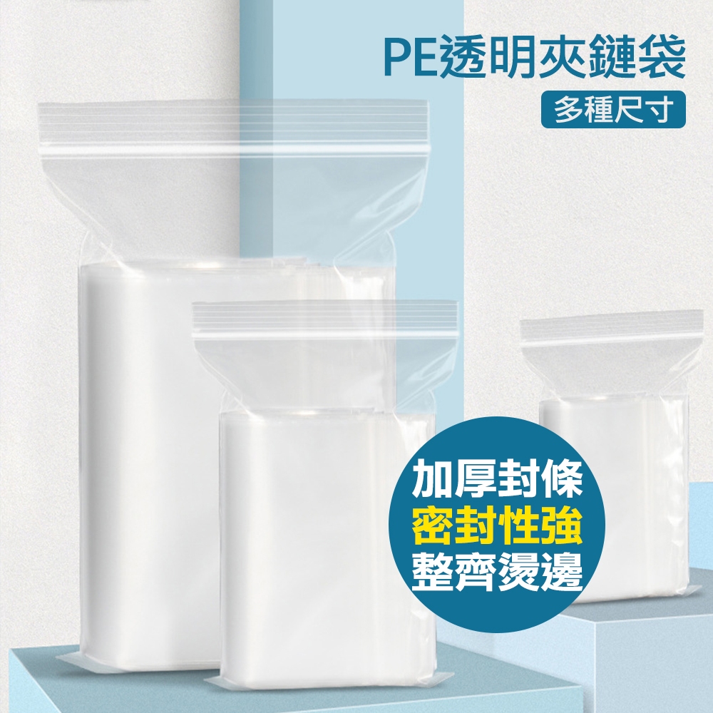 【搭機必備】透明夾鏈袋 PE食品級夾鏈袋 多種尺寸 小物收納 國際航空 登機/搭機 行動電源/電池 絕緣夾鏈袋 液體密封