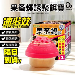 【速必效】果蚤蠅誘聚餌寶 蚤誘餌 果蠅誘餌 速必效 除果蚤 除果蠅 環保除蟲 果蠅餌劑 捕蠅器