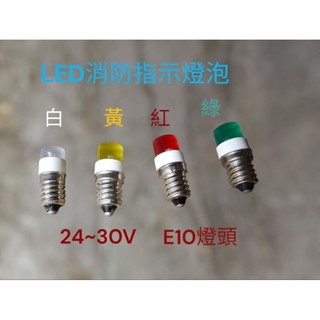 E10消防指示燈泡LED 24~30V指示燈泡 TE10消防燈泡