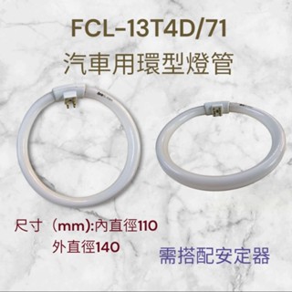 汽車用FCL-13T4D/71環型燈管 13W圓型燈管 白光