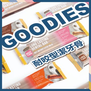 GOODIES耐嚼型潔牙棒 固迪斯 低敏無穀 狗零食 潔牙骨 多校潔牙骨 寵物零食 寵物潔牙 機能保健