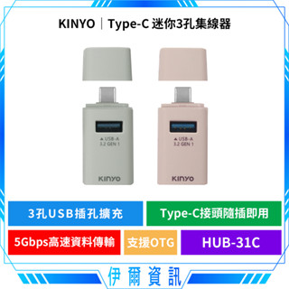KINYO 耐嘉 Type-C迷你3孔集線器 HUB-31C🔥USB擴充 支援OTG 隨插即用 多系統相容 文青時尚