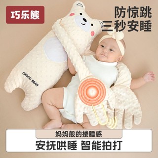 現貨 巧樂熊 嬰兒 安撫手掌 安撫娃娃 摟睡覺 拍打 哄娃神器 躺 睡寶寶 抱睡 拍 屁股 安撫枕 自動拍拍玩偶