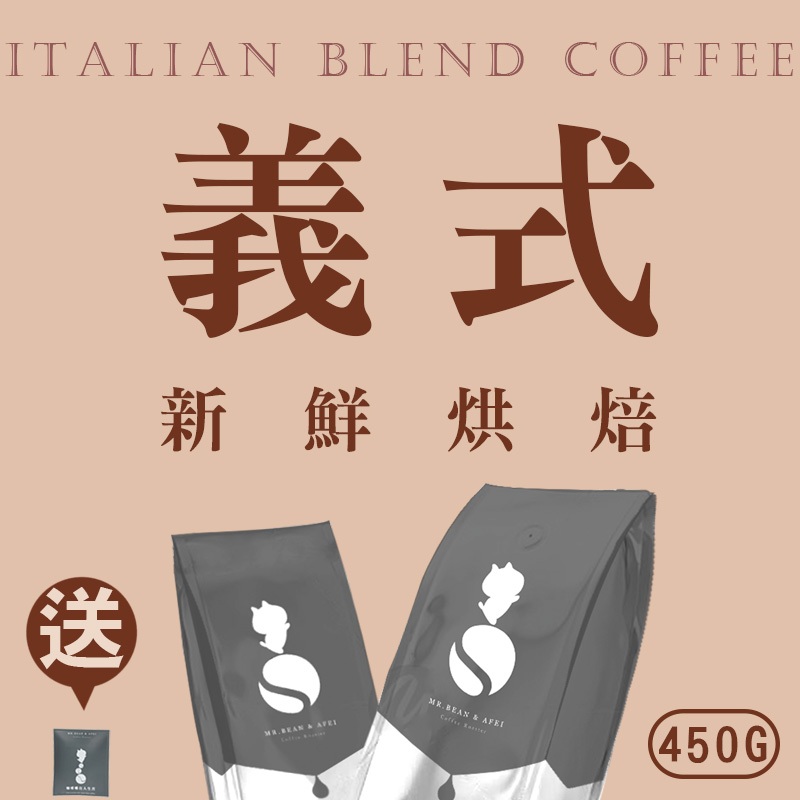 【買一送一】豆豆先生 濃郁深焙義式豆 新鮮咖啡豆 可開發票 免費磨豆ｘ CQI品質鑑定師操刀｜浪浪公益捐3%