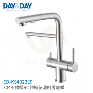 日日 DAY&DAY 304不鏽鋼RO伸縮花灑無鉛龍頭 廚房龍頭 檯面龍頭 ED-KS4022LT