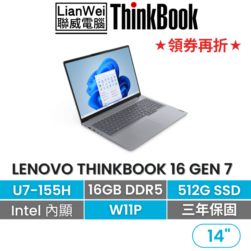 Lenovo 聯想 Thinkbook 16 16吋輕薄商務筆電 U7-155H/16G/512G/W11P/三年保固