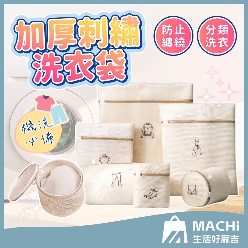 🔥三層加厚+機洗必備🔥刺繡洗衣袋 內衣洗衣袋 洗衣網 加厚洗衣袋 衣物分類袋 護洗袋 衣物洗衣袋 圓筒洗衣袋 旅行收納袋