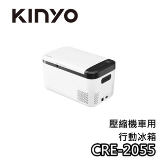 KINYO CRE-2055【蝦幣10%回饋】壓縮機車用行動冰箱 行動冰箱 車用冰箱 2055 壓縮行動冰箱 露營小冰箱