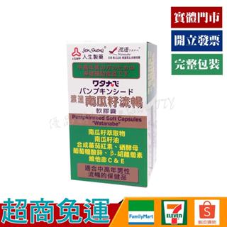 人生製藥 渡邊 南瓜籽 流暢 軟膠囊 50粒 【優品購健康 UPgo】 藥師經營✚實體店面