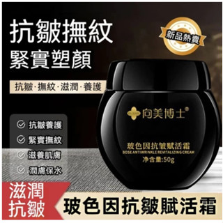 向美博士 玻色因抗皺賦活霜 改善細紋 黑繃帶面霜 淡紋滋潤乳液 乳霜 乳液 嫩膚霜 淡紋霜 精華霜 男女通用