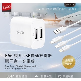 Ebook B66 雙孔USB快速充電器贈三合一充電線 充電組 充電線+電器 １組搞定 快速充電器 充電器 豆腐頭