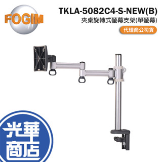 FOGIM 夾桌旋轉式螢幕支架(單螢幕) TKLA-5082C4-S-NEW(B) 螢幕支架 夾桌螢幕支架 光華