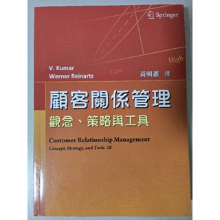 顧客關係管理 觀念、策略與工具(近全新二手書)