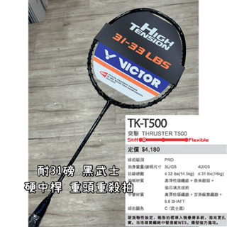 黑武士！中階重殺進攻拍!【YVM羽球】VICTOR 勝利 羽球拍 突擊 TK-T500