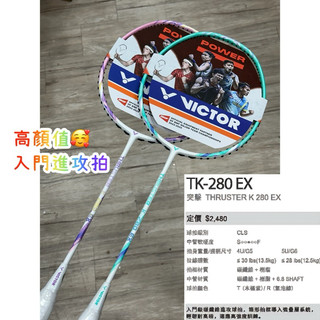 高顏值入門進攻拍！免運！【YVM羽球】VICTOR 勝利 羽球拍 突擊 TK-280 EX 280EX
