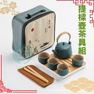 【臺灣現貨發票】泡茶組 茶具 茶具組 旅行茶具 旅行茶具組 日式茶具 功夫茶具 茶器 泡茶器具 提樑壺 一壺四杯