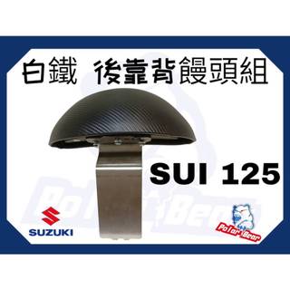 ❗️❗️現貨即出❗️❗️ 後靠背饅頭組 SUZUKI SUI125 後靠墊 304白鐵 後靠背 台鈴 SUI 機車後靠背