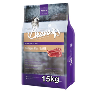 免運~ Bravo自然禮讚膠原蛋白犬食15kg 牛肉 / 羊肉 2種口味膠原蛋白狗飼料