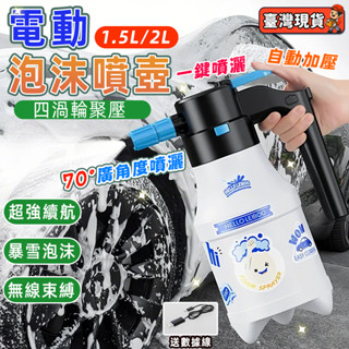 臺灣出貨✨電動泡沫噴壺 2L 大容量 電動噴壺 氣壓式噴壺 無線洗車噴壺 電動噴霧器 電動洗車噴壺 洗車泡沫噴壺