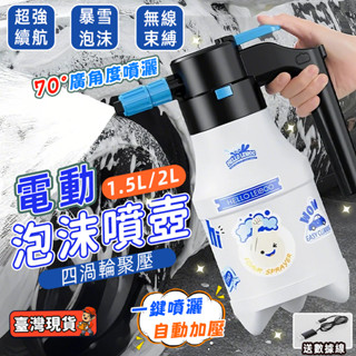 【臺灣出貨】電動增壓泡沫噴壺 2L電動噴壺 增壓噴壺 空壓噴壺 洗車泡沫噴壺 泡沫噴壺 高壓噴壺 泡沫噴霧器 氣壓噴壺