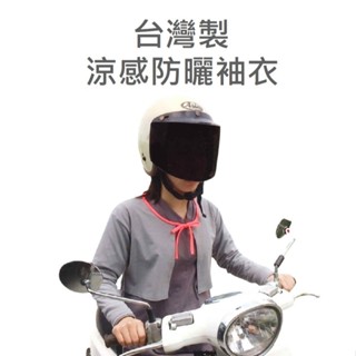 臺灣製 防曬披肩袖衣套 隨機不挑色 涼感冰絲外套 冰絲冰袖防曬袖套 夏季新款 寬鬆護臂 戶外防紫外線 騎車開車透氣手袖
