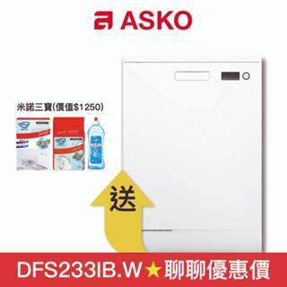 【ASKO 賽寧】13人份獨立式洗碗機 DFS233IB.W (白色/110V)