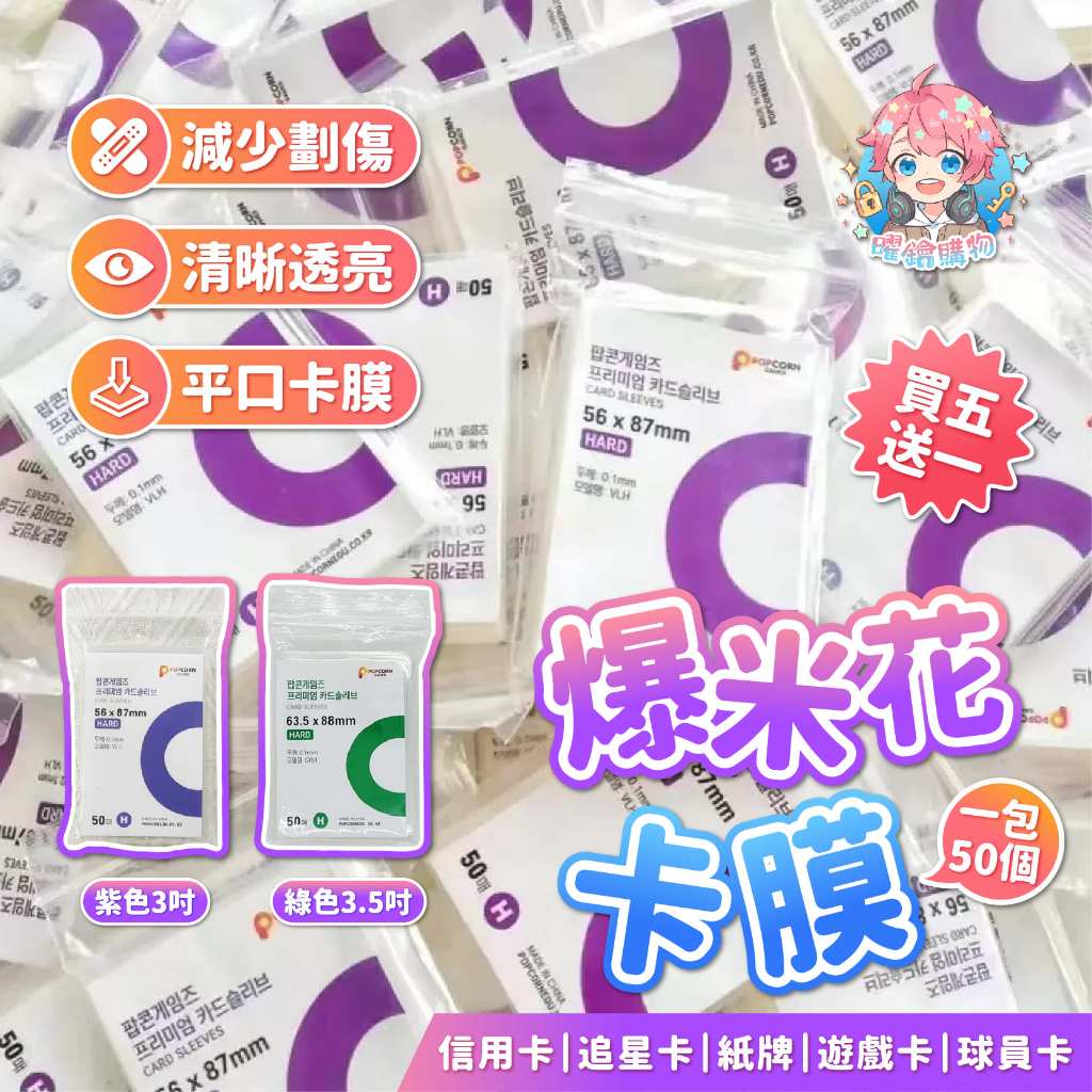 🌟買五送一🌟現貨24H出🌟爆米花卡膜 卡膜 卡套 小卡 照片 小卡保護膜  愛豆 cpp高透款式 爆米花卡套 小卡卡膜