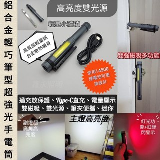 臺灣出貨 鑫永照明 筆燈 筆型手電筒 LED強光手電筒 磁吸手電筒 強光USB充電 弱電工程照明 工作燈 14500電池
