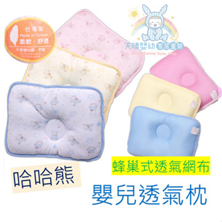 哈哈熊 臺灣製造 寶寶枕 涼感布 透氣枕 嬰兒枕 3D透氣 寶寶枕 幼兒枕 午睡枕 850 050