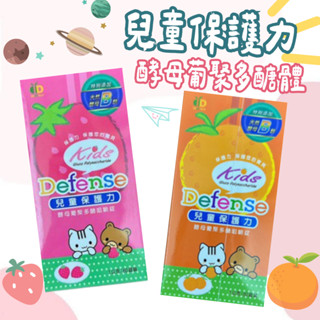 🔥開立發票🔥兒童保護力咀嚼錠 80錠 酵母葡聚多醣體 橘子/草莓2種口味 天然酵母B群