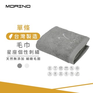 【MORINO】十二星座個性刺繡純棉毛巾 33*76cm MO773 (台灣製造/情人節禮物/擦髮巾/送禮自用皆可)