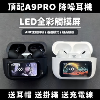 隔日到貨 頂配版 a9 Pro 藍牙耳機 降噪耳機 超長續航 智慧觸屏 無線耳機 電競耳機 運動藍芽耳機 支援蘋果安卓