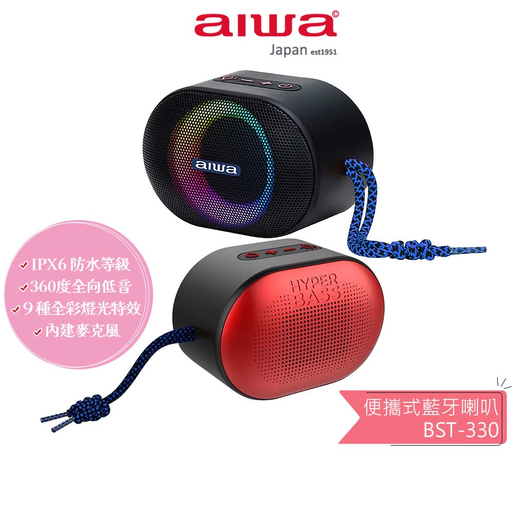 【AIWA 愛華】便攜式藍牙喇叭 BST-330 紅色/黑色 蝦幣5%回饋
