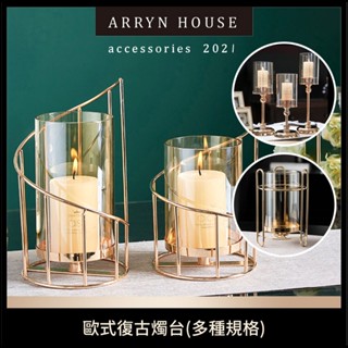 現貨 歐式復古燭臺【燭臺】ER0198▸蠟燭臺▸氣氛燈▸餐桌擺件▸裝飾擺件▸蠟燭玻璃罩▸拍照道具▸燭光晚餐