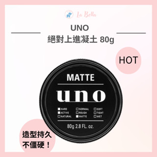 UNO 絕對上進凝土 80g 定型凝土 造型髮臘 * la bella*