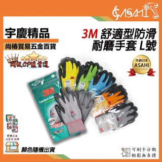 宇慶ASAHI 附發票｜3M舒適型防滑耐磨手套 L號｜3M觸屏手套/止滑/耐磨手套 工作手套 透氣排汗 車輛安全維修