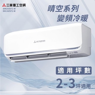 ★全新品★MITSUBISHI三菱重工 2-3坪變頻冷暖分離式冷氣DXC20ZST2-W/DXK20ZST2-W