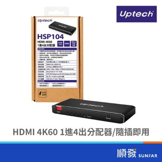 Uptech 登昌恆 HSP104 HDMI 4K60 1進4出分配器